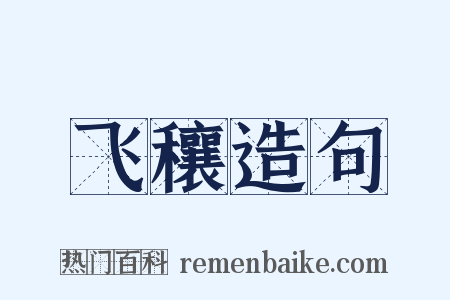 飞穰造句是什么意思的图片